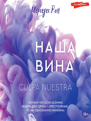 cover image of Наша вина